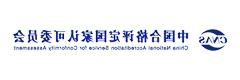 China National Accreditation Commission for Conformity Assessment